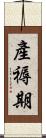 產褥期 Scroll