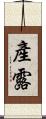 產露 Scroll