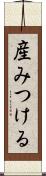 産みつける Scroll