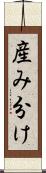 産み分け Scroll