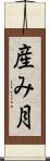 産み月 Scroll