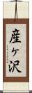 産ヶ沢 Scroll