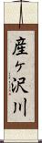 産ヶ沢川 Scroll