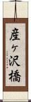 産ヶ沢橋 Scroll