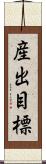 産出目標 Scroll