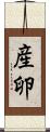 産卵 Scroll