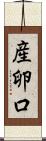 産卵口 Scroll