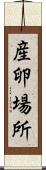 産卵場所 Scroll