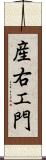 産右エ門 Scroll