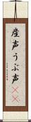 産声 Scroll