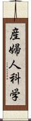 産婦人科学 Scroll