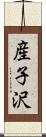 産子沢 Scroll