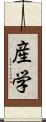 産学 Scroll
