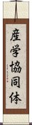 産学協同体 Scroll