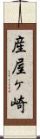 産屋ヶ崎 Scroll