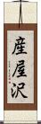産屋沢 Scroll