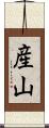 産山 Scroll
