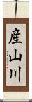 産山川 Scroll