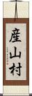 産山村 Scroll