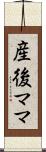 産後ママ Scroll