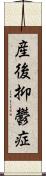 産後抑鬱症 Scroll