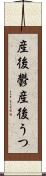 産後鬱 Scroll