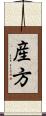 産方 Scroll