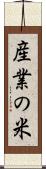 産業の米 Scroll