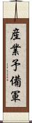 産業予備軍 Scroll