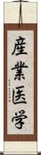 産業医学 Scroll