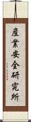 産業安全研究所 Scroll