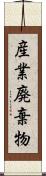 産業廃棄物 Scroll