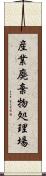 産業廃棄物処理場 Scroll