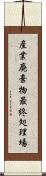 産業廃棄物最終処理場 Scroll