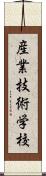 産業技術学校 Scroll