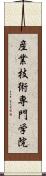 産業技術専門学院 Scroll