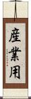 産業用 Scroll