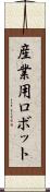 産業用ロボット Scroll