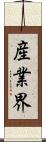 産業界 Scroll