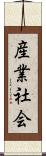 産業社会 Scroll