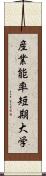 産業能率短期大学 Scroll