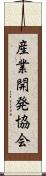産業開発協会 Scroll