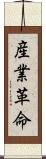 産業革命 Scroll