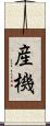 産機 Scroll