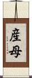 産母 Scroll