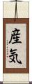 産気 Scroll