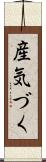 産気づく Scroll