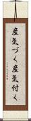 産気づく Scroll