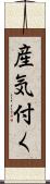 産気付く Scroll