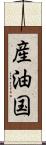 産油国 Scroll